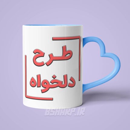 ماگ دسته قلبی دلخواه - Image 7