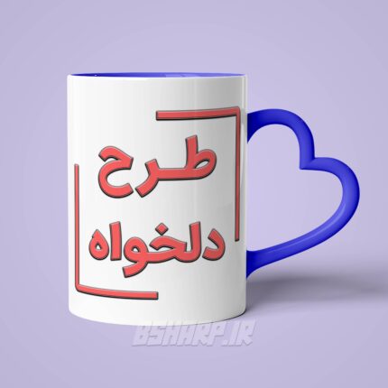 ماگ دسته قلبی دلخواه - Image 2