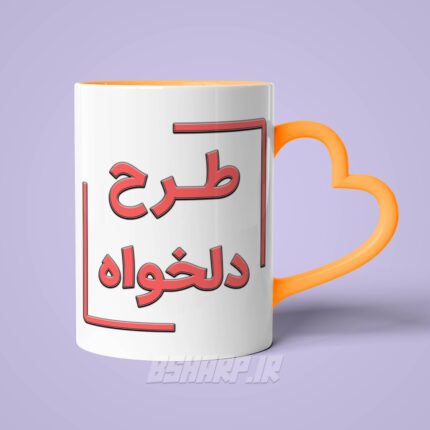ماگ دسته قلبی دلخواه - Image 9