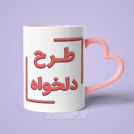ماگ دسته قلبی دلخواه - Image 3