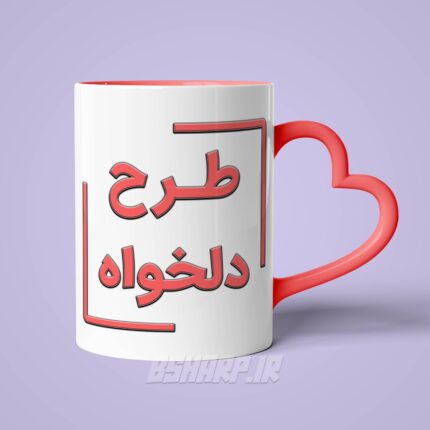 ماگ دسته قلبی دلخواه - Image 4