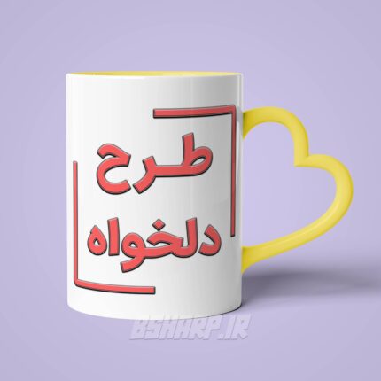 ماگ دسته قلبی دلخواه - Image 6